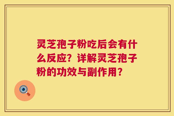 灵芝孢子粉吃后会有什么反应?详解灵芝孢子粉的功效与副作用? 第1张 灵芝孢子粉吃后会有什么反应?详解灵芝孢子粉的功效与副作用? 第1张