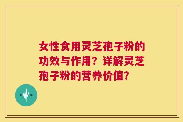 女性食用灵芝孢子粉的功效与作用?详解灵芝孢子粉的营养价值? 第1张 女性食用灵芝孢子粉的功效与作用?详解灵芝孢子粉的营养价值? 第1张