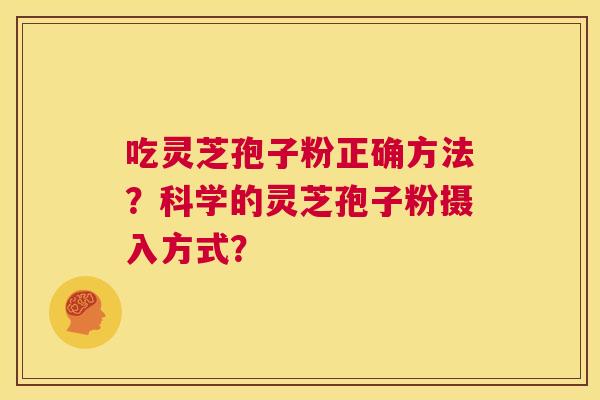 吃灵芝孢子粉正确方法?科学的灵芝孢子粉摄入方式? 第1张 吃灵芝孢子粉正确方法?科学的灵芝孢子粉摄入方式? 第1张