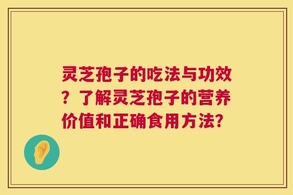 灵芝孢子的吃法与功效？了解灵芝孢子的营养价值和正确食用方法？  第1张