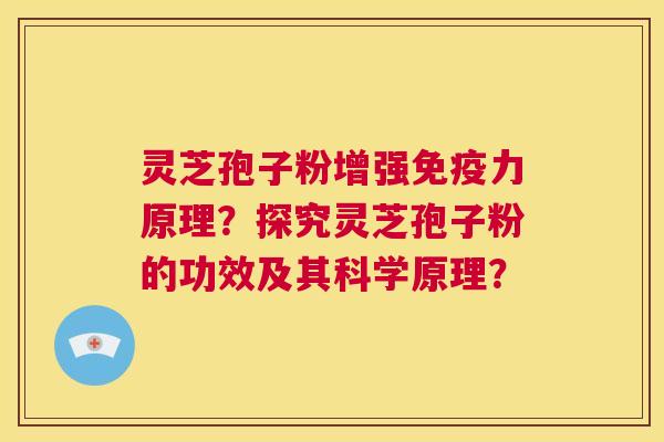 灵芝孢子粉增强免疫力原理?探究灵芝孢子粉的功效及其科学原理? 第1张 灵芝孢子粉增强免疫力原理?探究灵芝孢子粉的功效及其科学原理? 第1张