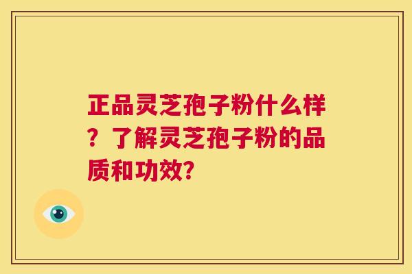 正品灵芝孢子粉什么样?了解灵芝孢子粉的品质和功效? 第1张 正品灵芝孢子粉什么样?了解灵芝孢子粉的品质和功效? 第1张