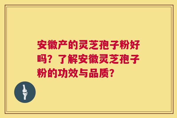 安徽产的灵芝孢子粉好吗?了解安徽灵芝孢子粉的功效与品质? 第1张 安徽产的灵芝孢子粉好吗?了解安徽灵芝孢子粉的功效与品质? 第1张