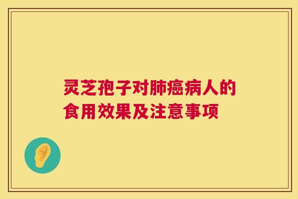 灵芝孢子对肺癌病人的食用效果及注意事项 第1张 灵芝孢子对肺癌病人的食用效果及注意事项 第1张