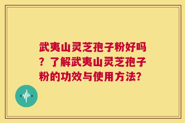 武夷山灵芝孢子粉好吗?了解武夷山灵芝孢子粉的功效与使用方法? 第1张 武夷山灵芝孢子粉好吗?了解武夷山灵芝孢子粉的功效与使用方法? 第1张