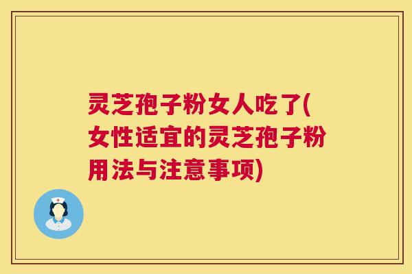 灵芝孢子粉女人吃了(女性适宜的灵芝孢子粉用法与注意事项) 第1张 灵芝孢子粉女人吃了(女性适宜的灵芝孢子粉用法与注意事项) 第1张
