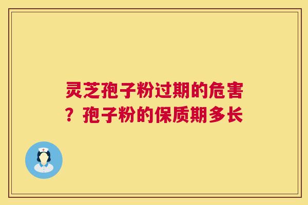 灵芝孢子粉过期的危害?孢子粉的保质期多长 第1张 灵芝孢子粉过期的危害?孢子粉的保质期多长 第1张