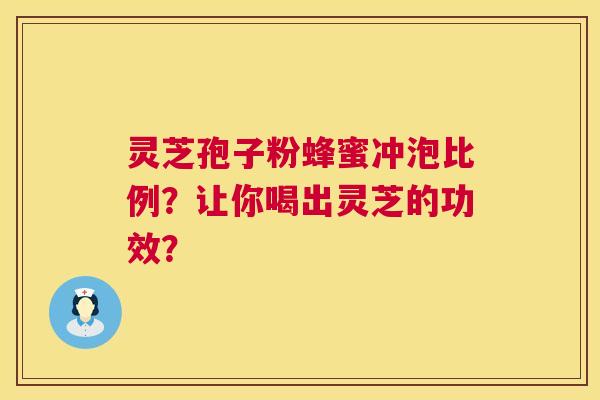 灵芝孢子粉蜂蜜冲泡比例？让你喝出灵芝的功效？  第1张