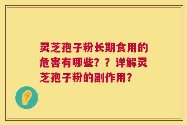 灵芝孢子粉长期食用的危害有哪些??详解灵芝孢子粉的副作用? 第1张 灵芝孢子粉长期食用的危害有哪些??详解灵芝孢子粉的副作用? 第1张