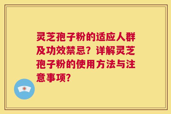 灵芝孢子粉的适应人群及功效禁忌?详解灵芝孢子粉的使用方法与注意事项? 第1张 灵芝孢子粉的适应人群及功效禁忌?详解灵芝孢子粉的使用方法与注意事项? 第1张