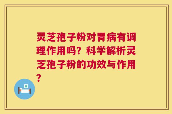灵芝孢子粉对胃病有调理作用吗?科学解析灵芝孢子粉的功效与作用? 第1张 灵芝孢子粉对胃病有调理作用吗?科学解析灵芝孢子粉的功效与作用? 第1张