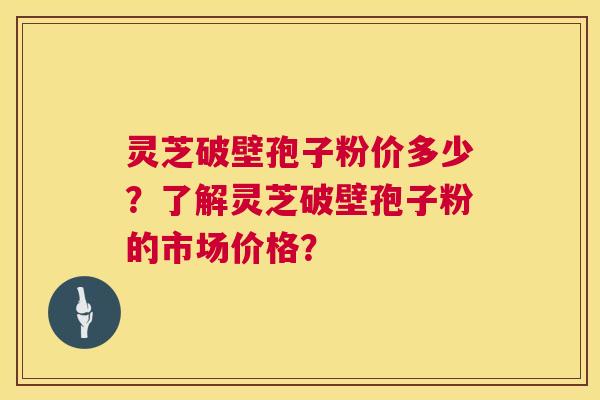 灵芝破壁孢子粉价多少?了解灵芝破壁孢子粉的市场价格? 第1张 灵芝破壁孢子粉价多少?了解灵芝破壁孢子粉的市场价格? 第1张