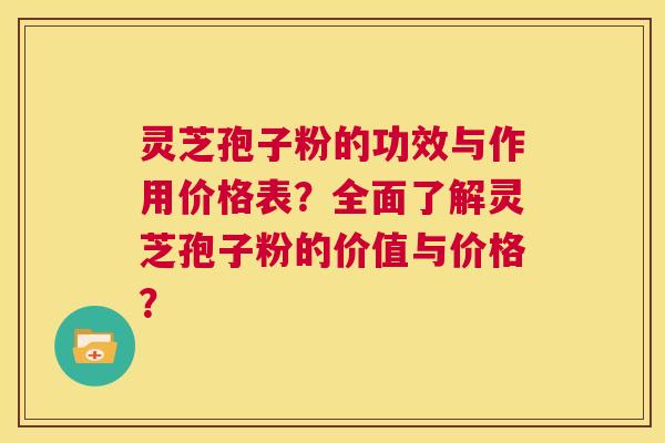 灵芝孢子粉的功效与作用价格表?全面了解灵芝孢子粉的价值与价格? 第1张 灵芝孢子粉的功效与作用价格表?全面了解灵芝孢子粉的价值与价格? 第1张