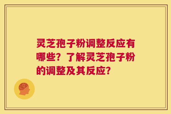 灵芝孢子粉调整反应有哪些?了解灵芝孢子粉的调整及其反应? 第1张 灵芝孢子粉调整反应有哪些?了解灵芝孢子粉的调整及其反应? 第1张