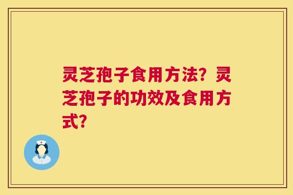 灵芝孢子食用方法?灵芝孢子的功效及食用方式? 第1张 灵芝孢子食用方法?灵芝孢子的功效及食用方式? 第1张