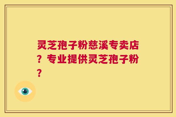 灵芝孢子粉慈溪专卖店?专业提供灵芝孢子粉? 第1张 灵芝孢子粉慈溪专卖店?专业提供灵芝孢子粉? 第1张