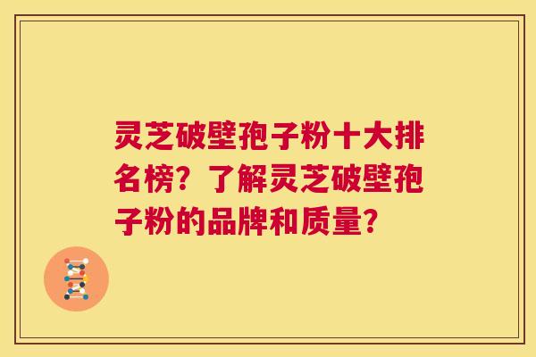 灵芝破壁孢子粉十大排名榜?了解灵芝破壁孢子粉的品牌和质量? 第1张 灵芝破壁孢子粉十大排名榜?了解灵芝破壁孢子粉的品牌和质量? 第1张