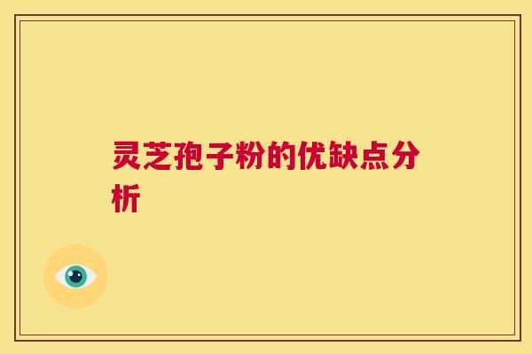 灵芝孢子粉的优缺点分析 第1张 灵芝孢子粉的优缺点分析 第1张