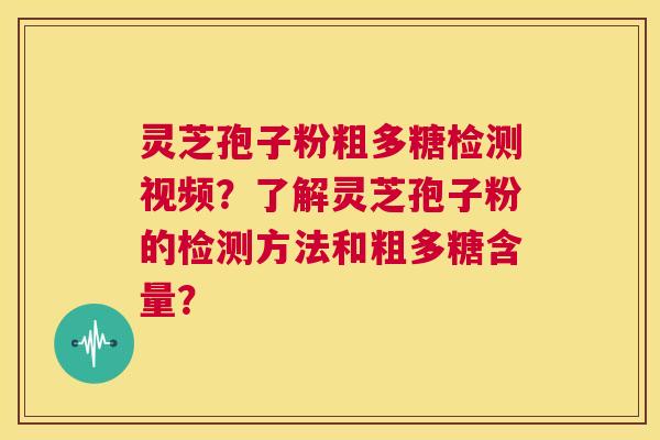 灵芝孢子粉粗多糖检测视频?了解灵芝孢子粉的检测方法和粗多糖含量? 第1张 灵芝孢子粉粗多糖检测视频?了解灵芝孢子粉的检测方法和粗多糖含量? 第1张