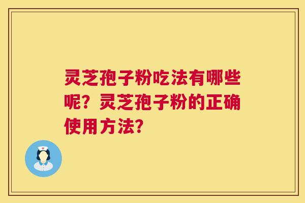灵芝孢子粉吃法有哪些呢？灵芝孢子粉的正确使用方法？  第1张