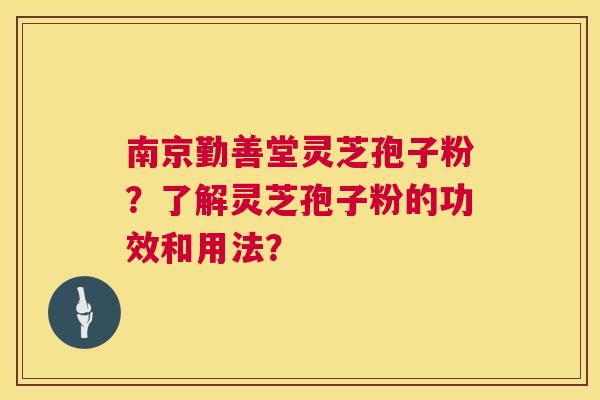 南京勤善堂灵芝孢子粉?了解灵芝孢子粉的功效和用法? 第1张 南京勤善堂灵芝孢子粉?了解灵芝孢子粉的功效和用法? 第1张