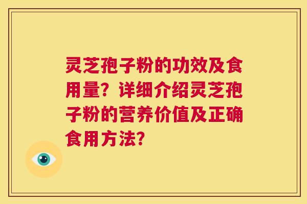 灵芝孢子粉的功效及食用量？详细介绍灵芝孢子粉的营养价值及正确食用方法？  第1张