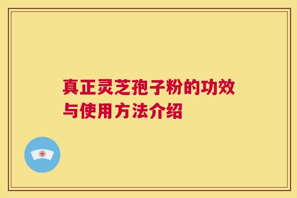 真正灵芝孢子粉的功效与使用方法介绍 第1张 真正灵芝孢子粉的功效与使用方法介绍 第1张
