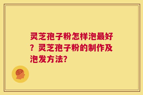 灵芝孢子粉怎样泡最好?灵芝孢子粉的制作及泡发方法? 第1张 灵芝孢子粉怎样泡最好?灵芝孢子粉的制作及泡发方法? 第1张