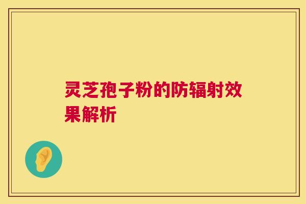 灵芝孢子粉的防辐射效果解析 第1张 灵芝孢子粉的防辐射效果解析 第1张