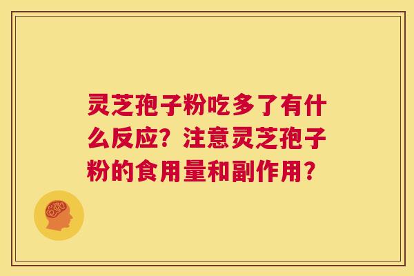 灵芝孢子粉吃多了有什么反应?注意灵芝孢子粉的食用量和副作用? 第1张 灵芝孢子粉吃多了有什么反应?注意灵芝孢子粉的食用量和副作用? 第1张