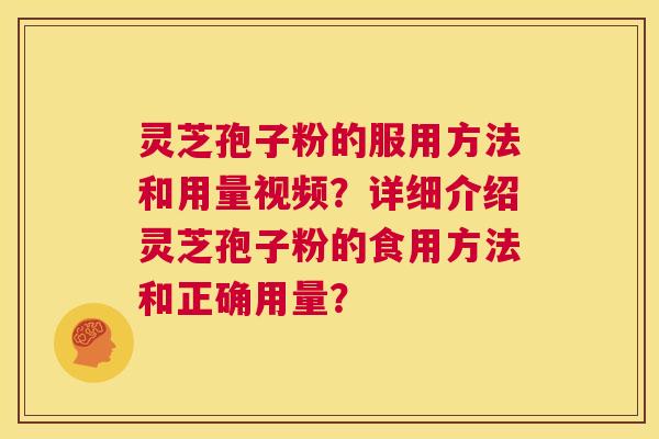 灵芝孢子粉的服用方法和用量视频?详细介绍灵芝孢子粉的食用方法和正确用量? 第1张 灵芝孢子粉的服用方法和用量视频?详细介绍灵芝孢子粉的食用方法和正确用量? 第1张
