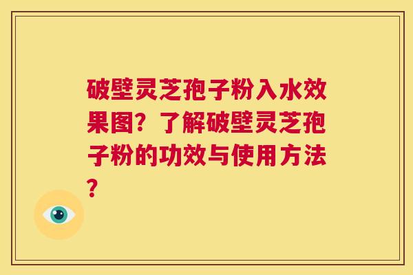 破壁灵芝孢子粉入水效果图？了解破壁灵芝孢子粉的功效与使用方法？  第1张
