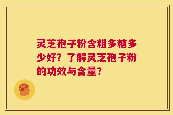 灵芝孢子粉含粗多糖多少好?了解灵芝孢子粉的功效与含量? 第1张 灵芝孢子粉含粗多糖多少好?了解灵芝孢子粉的功效与含量? 第1张