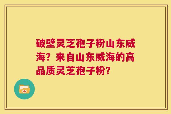 破壁灵芝孢子粉山东威海?来自山东威海的高品质灵芝孢子粉? 第1张 破壁灵芝孢子粉山东威海?来自山东威海的高品质灵芝孢子粉? 第1张