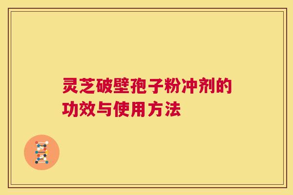 灵芝破壁孢子粉冲剂的功效与使用方法  第1张