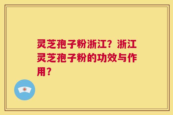灵芝孢子粉浙江?浙江灵芝孢子粉的功效与作用? 第1张 灵芝孢子粉浙江?浙江灵芝孢子粉的功效与作用? 第1张