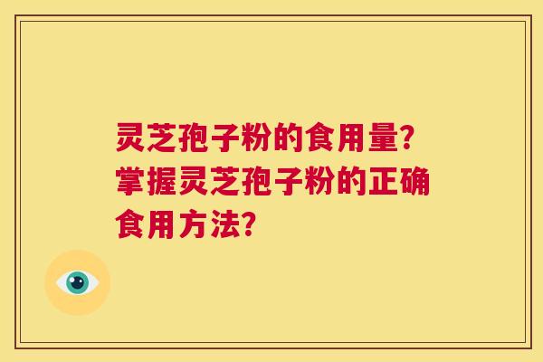 灵芝孢子粉的食用量?掌握灵芝孢子粉的正确食用方法? 第1张 灵芝孢子粉的食用量?掌握灵芝孢子粉的正确食用方法? 第1张