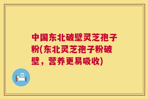 中国东北破壁灵芝孢子粉(东北灵芝孢子粉破壁,营养更易吸收) 第1张 中国东北破壁灵芝孢子粉(东北灵芝孢子粉破壁,营养更易吸收) 第1张