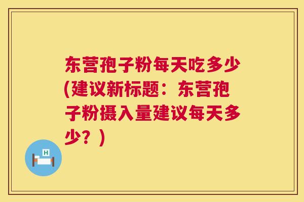 东营孢子粉每天吃多少(建议新标题:东营孢子粉摄入量建议每天多少?) 第1张 东营孢子粉每天吃多少(建议新标题:东营孢子粉摄入量建议每天多少?) 第1张