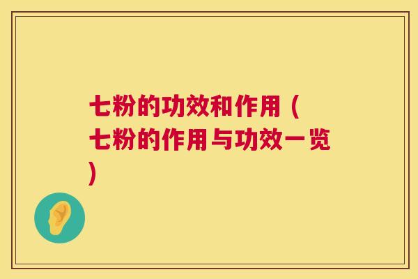 七粉的功效和作用 (七粉的作用与功效一览)  第1张