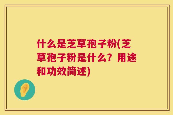 什么是芝草孢子粉(芝草孢子粉是什么?用途和功效简述) 第1张 什么是芝草孢子粉(芝草孢子粉是什么?用途和功效简述) 第1张