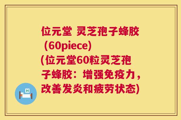 位元堂 灵芝孢子蜂胶 (60piece)(位元堂60粒灵芝孢子蜂胶:增强免疫力,改善发炎和疲劳状态) 第1张 位元堂 灵芝孢子蜂胶 (60piece)(位元堂60粒灵芝孢子蜂胶:增强免疫力,改善发炎和疲劳状态) 第1张