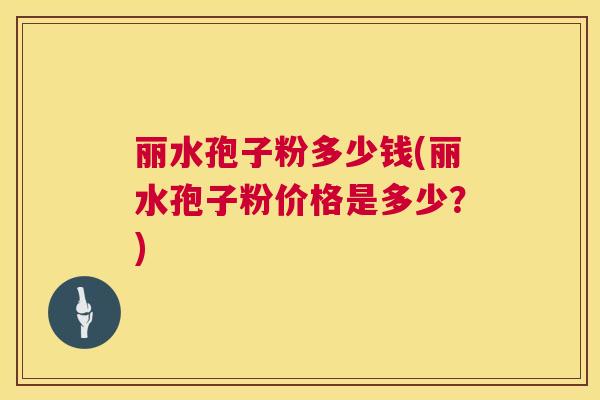 丽水孢子粉多少钱(丽水孢子粉价格是多少?) 第1张 丽水孢子粉多少钱(丽水孢子粉价格是多少?) 第1张