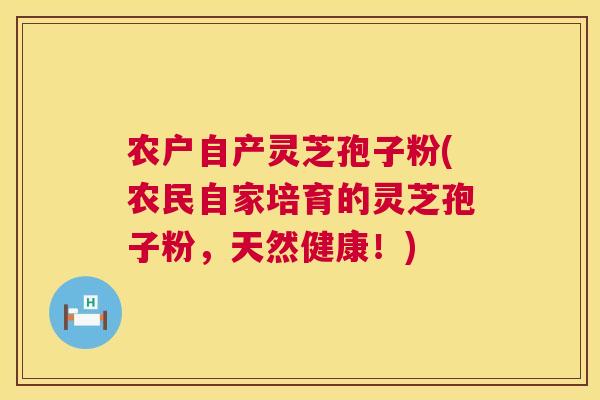 农户自产灵芝孢子粉(农民自家培育的灵芝孢子粉,天然健康!) 第1张 农户自产灵芝孢子粉(农民自家培育的灵芝孢子粉,天然健康!) 第1张