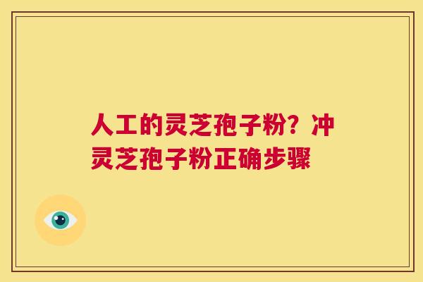人工的灵芝孢子粉?冲灵芝孢子粉正确步骤 第1张 人工的灵芝孢子粉?冲灵芝孢子粉正确步骤 第1张