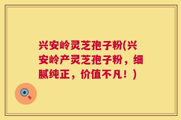 兴安岭灵芝孢子粉(兴安岭产灵芝孢子粉，细腻纯正，价值不凡！)  第1张