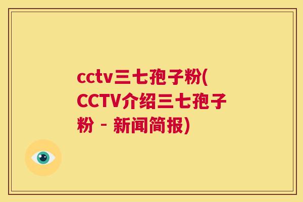 cctv三七孢子粉(CCTV介绍三七孢子粉 - 新闻简报) 第1张 cctv三七孢子粉(CCTV介绍三七孢子粉 - 新闻简报) 第1张