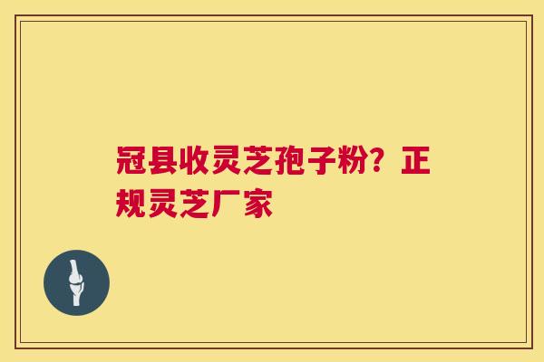 冠县收灵芝孢子粉?正规灵芝厂家 第1张 冠县收灵芝孢子粉?正规灵芝厂家 第1张