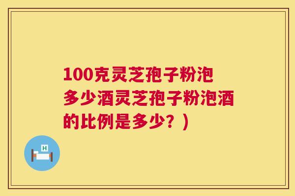 100克灵芝孢子粉泡多少酒灵芝孢子粉泡酒的比例是多少?) 第1张 100克灵芝孢子粉泡多少酒灵芝孢子粉泡酒的比例是多少?) 第1张