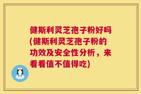 健斯利灵芝孢子粉好吗(健斯利灵芝孢子粉的功效及安全性分析,来看看值不值得吃) 第1张 健斯利灵芝孢子粉好吗(健斯利灵芝孢子粉的功效及安全性分析,来看看值不值得吃) 第1张